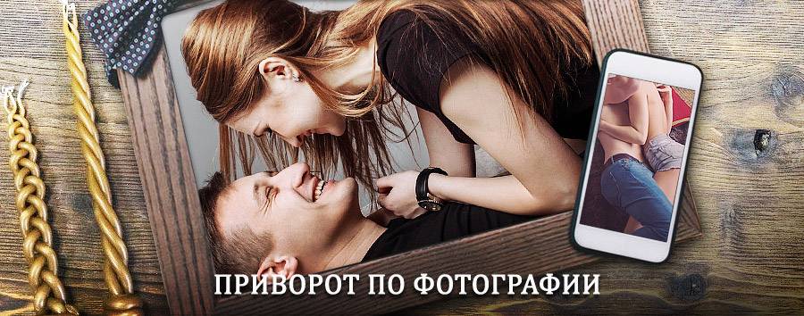 Сильный приворот по фотографии | Сарманово