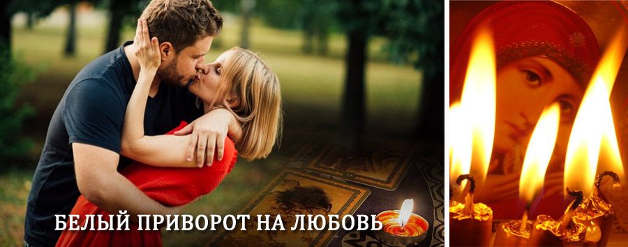 Приворот в домашних условиях на мужчину в Сарманово